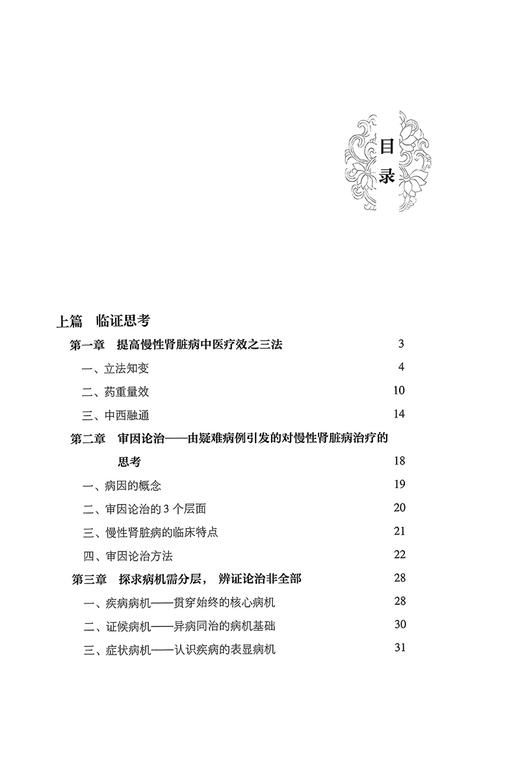 慢性肾脏病临证心悟 柳红芳 凝练30年慢性肾病治疗经验 张向伟 胡济源整理 中医治疗法理法方药 北京科学技术出版社9787571428075 商品图2