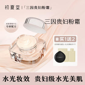 【底妆新款】三因贵妇粉霜粉霜 30g 养肤细腻光泽
