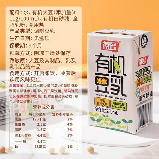 祖名 有机豆乳250mL 精选有机大豆（蛋白质含量2.5g/100mL） 商品图3