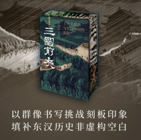 《三国前夜 : 士大夫政治与东汉皇权的崩解》特装签名本