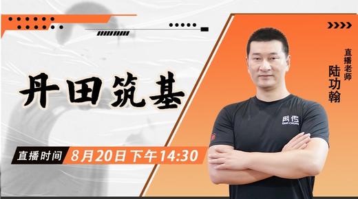 【8月20日】丹田筑基 ——功夫课堂 商品图0