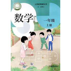 数学 课本 一年级上册（五四学制）