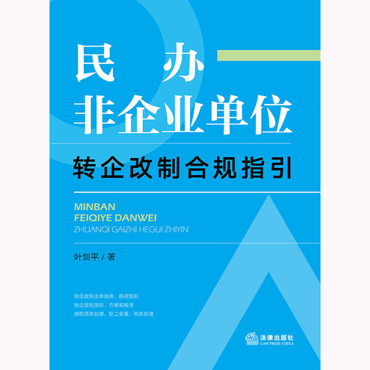 民办非企业单位转企改制合规指引 叶剑平著 法律出版社 商品图1