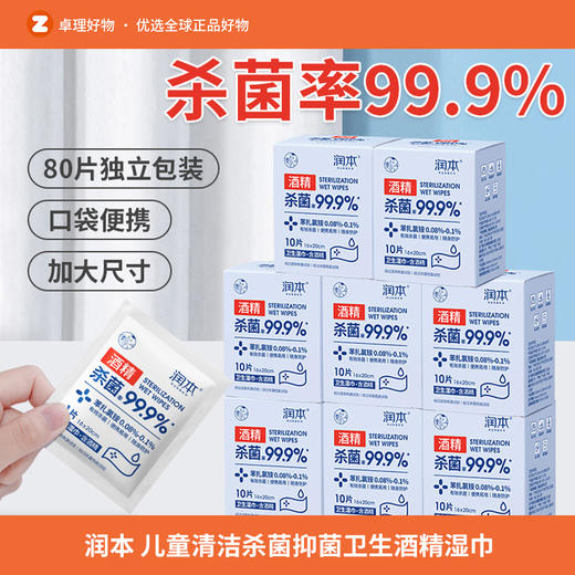 润本卫生酒精湿巾随身单独包装儿童成人疫情清洁杀菌抑菌 商品图0