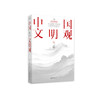《中国文明观》 商品缩略图0