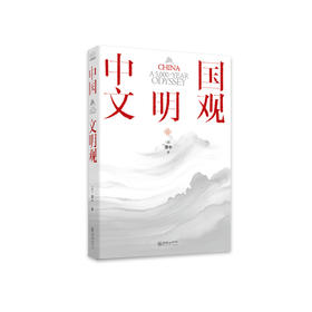 《中国文明观》