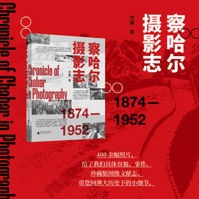 察哈尔摄影志 1874—1952    李馨  著