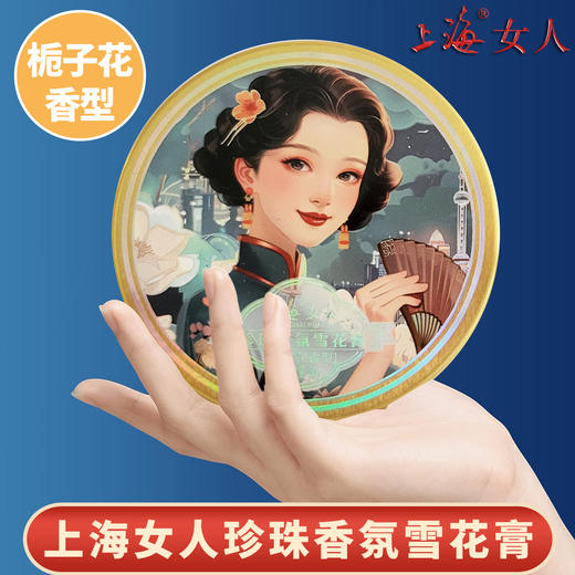 上海女人珍珠香氛雪花膏·栀子花80g 商品图7