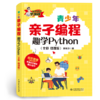 青少年亲子编程——趣学Python（全彩 微课版） 商品缩略图0