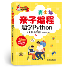 青少年亲子编程——趣学Python（全彩 微课版）