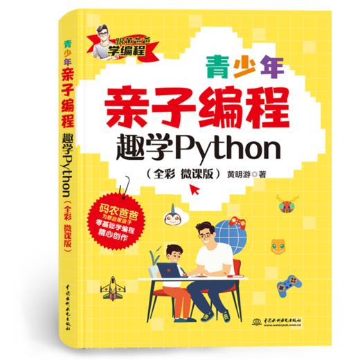 青少年亲子编程——趣学Python（全彩 微课版） 商品图0