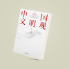 《中国文明观》 商品缩略图7