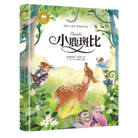儿童文学 小鹿斑比 平装塑封