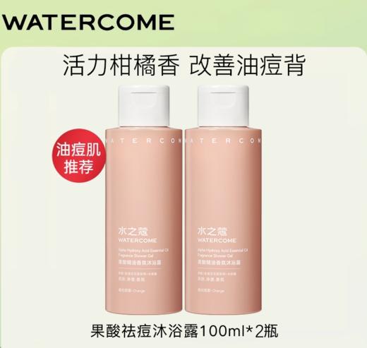 【20元会员福利】水之蔻精油香氛沐浴露100ml*2支 （中小样） 商品图1
