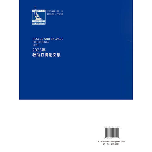 2023年救助打捞论文集 商品图1