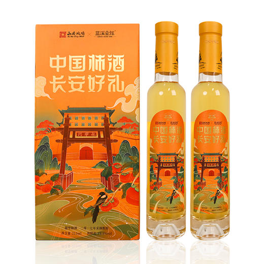 蓝溪金炫长安好礼柿酒215ml*2瓶礼盒装 果香浓郁 原柿精酿 商品图1