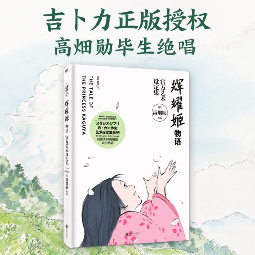 辉耀姬物语官方艺术设定集 吉卜力新作 高畑勋 商品图2