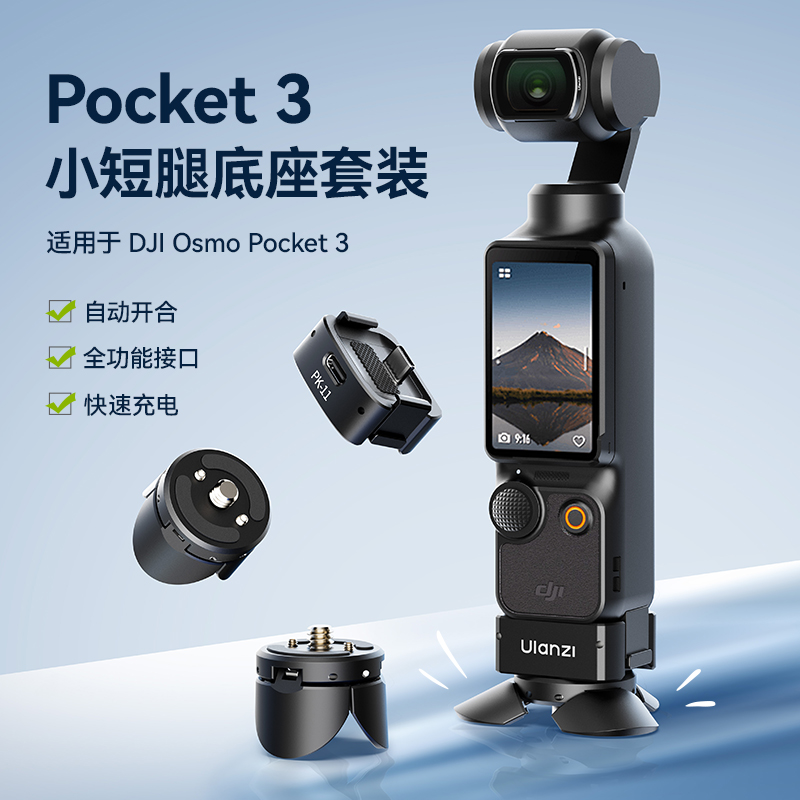 Ulanzi PK10优篮子适用dji大疆pocket3配件合集PK3定位底座小短腿支架
