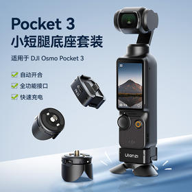 Ulanzi PK10优篮子适用dji大疆pocket3配件合集PK3定位底座小短腿支架