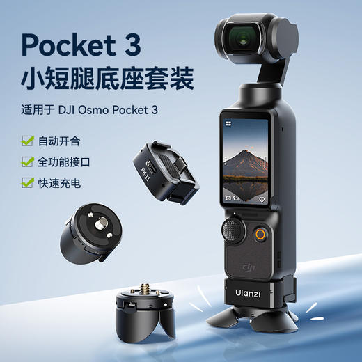 Ulanzi PK10优篮子适用dji大疆pocket3配件合集PK3定位底座小短腿支架 商品图0