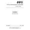 砂浆稠度仪（JJG（交通）204—2024） 商品缩略图3