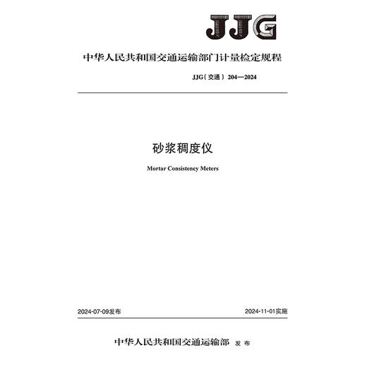 砂浆稠度仪（JJG（交通）204—2024） 商品图3