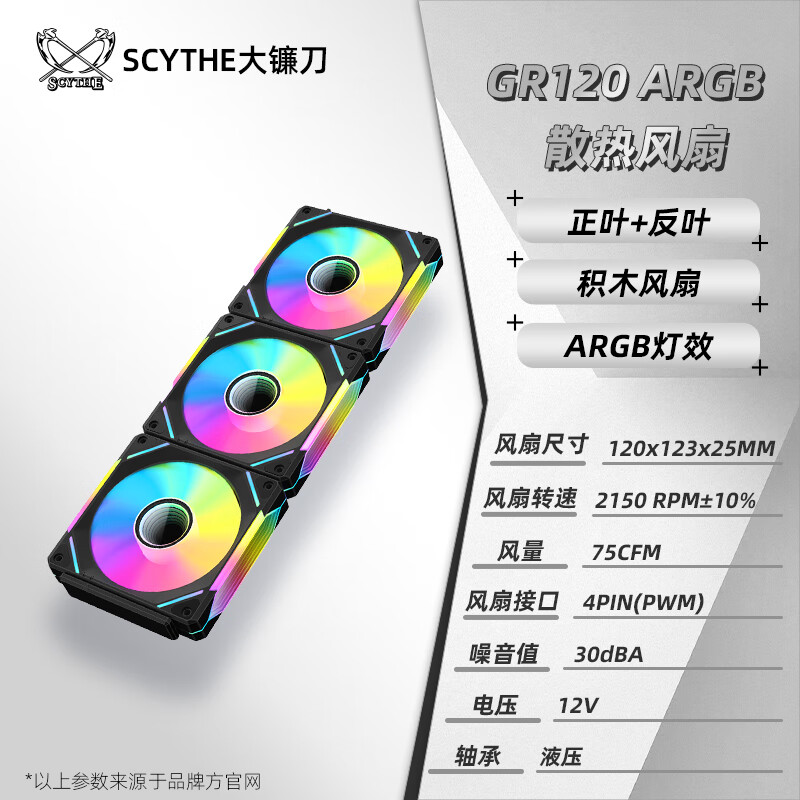 大镰刀SCYTHE朱雀GR120棱镜积木水冷机箱风扇12CM正反向无线拼接ARGB神光同步PWM温控5V三针接口三把套装 朱雀120棱镜积木风扇3把套装黑色反向