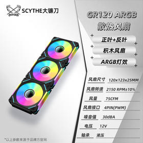 大镰刀SCYTHE朱雀GR120棱镜积木水冷机箱风扇12CM正反向无线拼接ARGB神光同步PWM温控5V三针接口三把套装 朱雀120棱镜积木风扇3把套装黑色反向