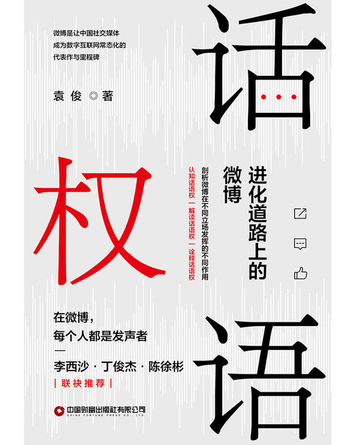 话语权：进化道路上的微博 商品图1