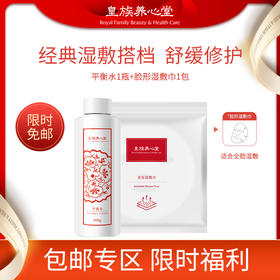 皇族养心堂平衡水包邮专区口碑组合湿敷舒缓修护肌肤控油祛痘