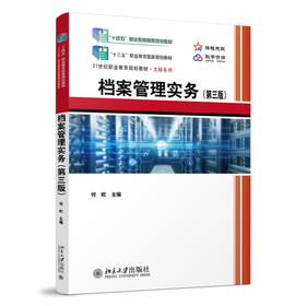 档案管理实务（第三版） 何屹 主编 北京大学出版社 21世纪职业教育教材