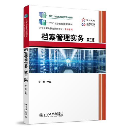 档案管理实务（第三版） 何屹 主编 北京大学出版社 21世纪职业教育教材 商品图0