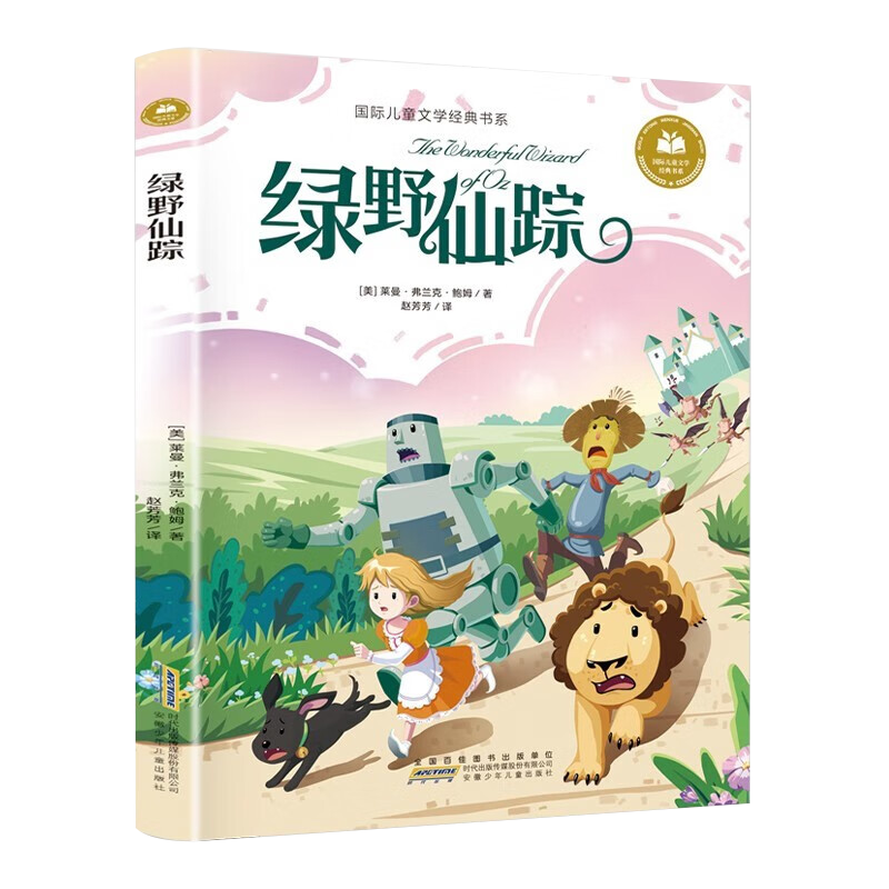 儿童文学 绿野仙踪 平装塑封