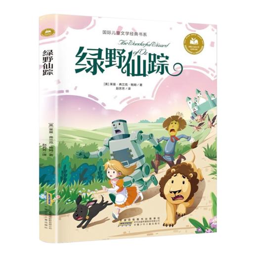 儿童文学 绿野仙踪 平装塑封 商品图0