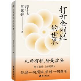 《打开金刚经的世界》余世存作品