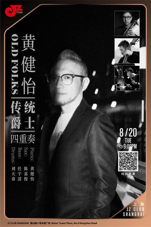 【上海 8.20 晚9点 】黄健怡传统爵士四重奏 商品图0