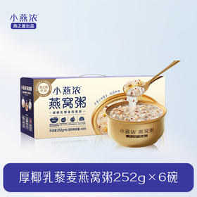 燕之屋小燕浓厚椰乳藜麦燕窝粥252g*6碗/箱 营养代餐