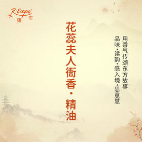 花蕊夫人衙香·精油 古风香调精油 适用香水油护肤护体香 大篷车精油