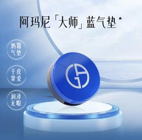 【HF】无忧购阿玛尼蓝气垫造型轻垫粉底2g 遮瑕持妆（截单后3-5天发货)