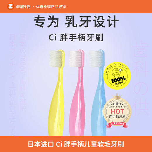 日本进口Ci胖手柄儿童牙刷1-6岁小胖子软毛宝宝乳牙牙刷 商品图0