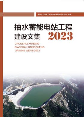 抽水蓄能电站工程建设文集2023