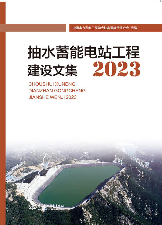 抽水蓄能电站工程建设文集2023 商品图0