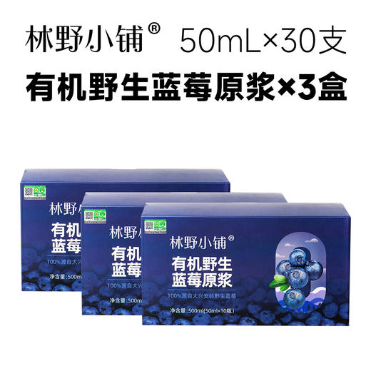 3盒 林野小铺有机野生蓝莓原浆50毫升*10瓶 A-2672 商品图0
