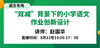 “双减”背景下的小学语文作业创新设计 — 赵国华 商品缩略图0