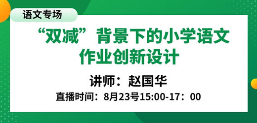 “双减”背景下的小学语文作业创新设计 — 赵国华 商品图0
