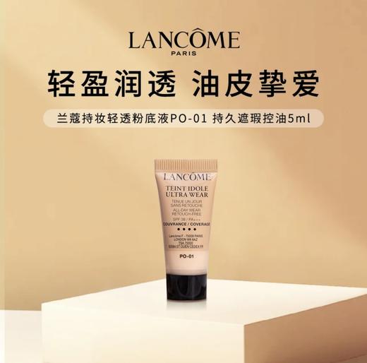 【HF】无忧购兰蔻持妆轻透粉底液PO-01 5ml（截单后3-5天发货) 商品图0