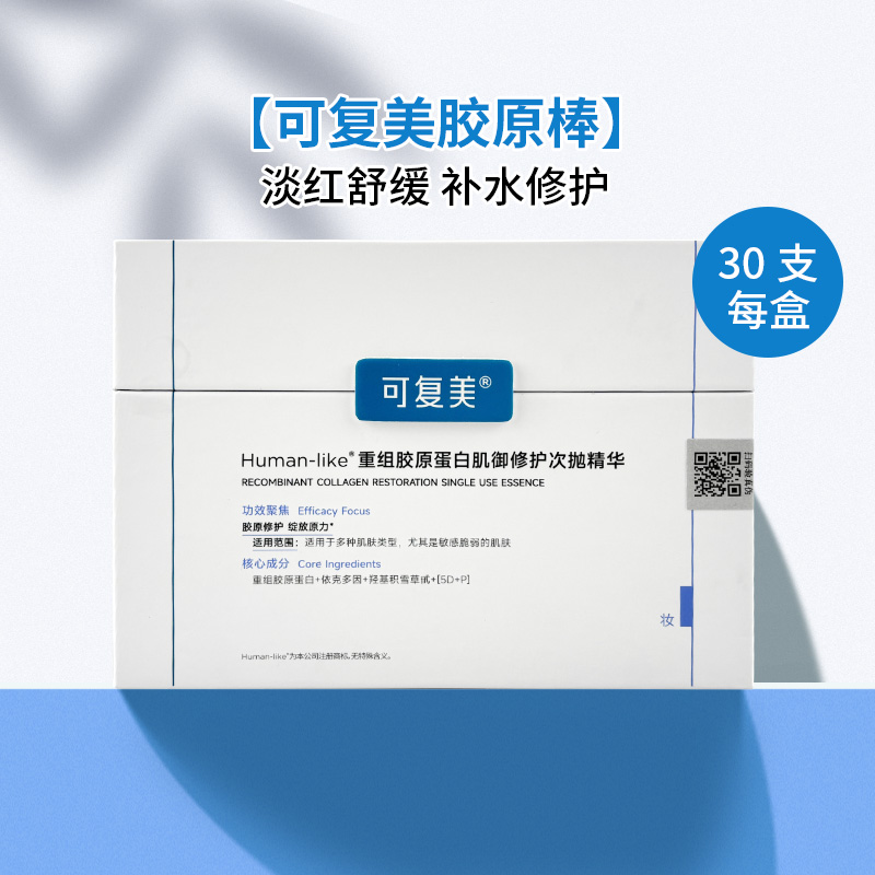 可复美 重组胶原蛋白肌御修护次抛精华30支（胶原大次抛）防伪可查