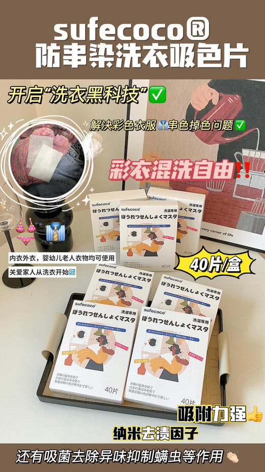 【醒粉福利21.9元7盒280片】【⁡Sufecoco®防串染洗衣吸色片】懒人终于！洗衣服不用分类了！吸色，防止衣服脱色混染！太哇塞了‼ 商品图0