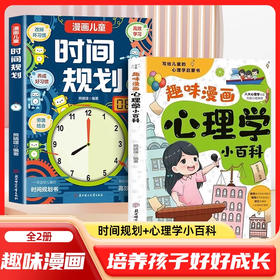 趣味漫画心理学小百科+漫画儿童时间规划