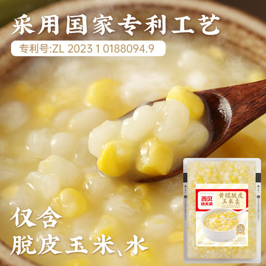 白糯/黄糯脱皮玉米羹300g/脱皮玉米羹大礼包【社群】 商品图1